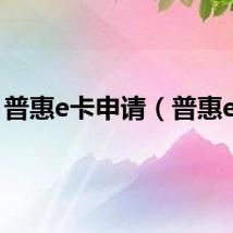普惠e卡申请（普惠e卡）