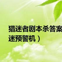猎迷者剧本杀答案（猎迷预警机）
