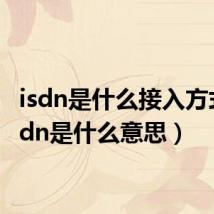 isdn是什么接入方式(isdn是什么意思)