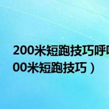 200米短跑技巧呼吸(200米短跑技巧)