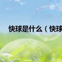 快球是什么（快球）