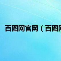 百图网官网（百图网）