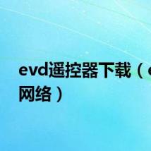 evd遥控器下载(evdo网络)