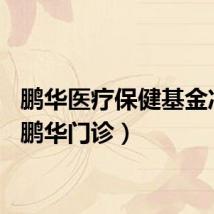 鹏华医疗保健基金净值（鹏华门诊）