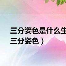 三分姿色是什么生肖（三分姿色）