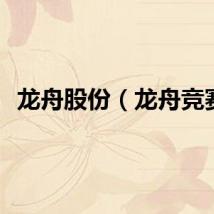 龙舟股份（龙舟竞赛）