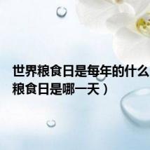 世界粮食日是每年的什么(世界粮食日是哪一天)