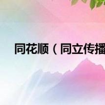 同花顺（同立传播）
