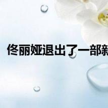 佟丽娅退出了一部新剧