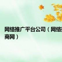 网络推广平台公司(网络推广 易商网)