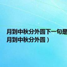 月到中秋分外圆下一句是什么(月到中秋分外圆)