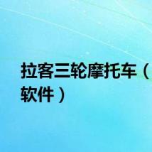 拉客三轮摩托车（拉客软件）