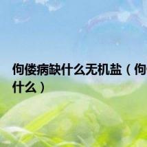 佝偻病缺什么无机盐(佝偻病缺什么)