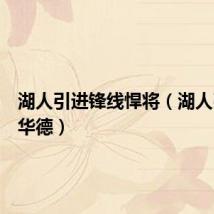 湖人引进锋线悍将(湖人引进霍华德)
