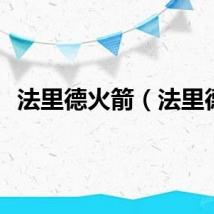 法里德火箭（法里德）
