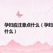 孕妇应注意点什么(孕妇应注意什么)