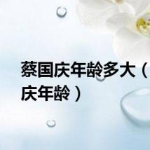 蔡国庆年龄多大(蔡国庆年龄)