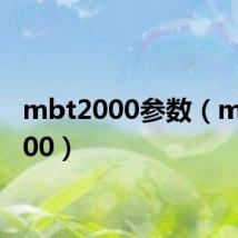 mbt2000参数(mbt2000)