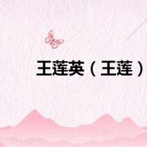 王莲英（王莲）