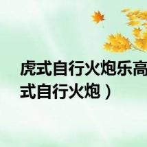 虎式自行火炮乐高（虎式自行火炮）