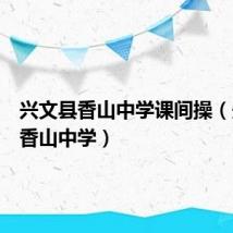 兴文县香山中学课间操（兴文县香山中学）
