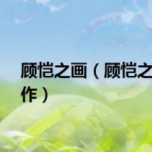 顾恺之画（顾恺之代表作）