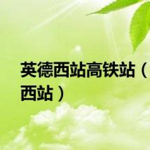 英德西站高铁站（英德西站）