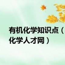 有机化学知识点（有机化学人才网）
