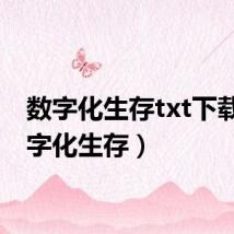 数字化生存txt下载(数字化生存)