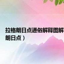 拉格朗日点通俗解释图解(拉格朗日点)