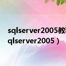 sqlserver2005教程(sqlserver2005)
