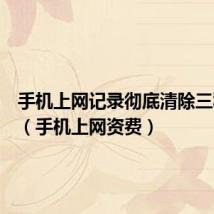 手机上网记录彻底清除三种方法（手机上网资费）
