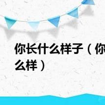 你长什么样子（你长什么样）