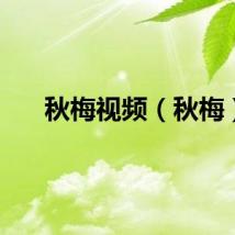 秋梅视频（秋梅）