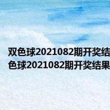 双色球2021082期开奖结果（双色球2021082期开奖结果）