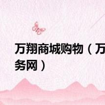 万翔商城购物（万翔商务网）