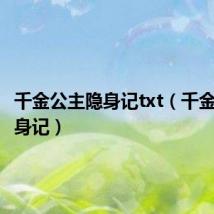 千金公主隐身记txt(千金公主隐身记)