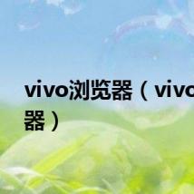 vivo浏览器(vivo浏览器)