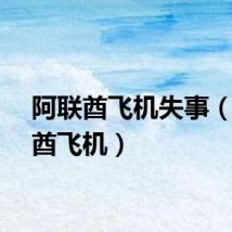 阿联酋飞机失事（阿联酋飞机）