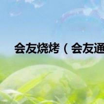 会友烧烤（会友通）
