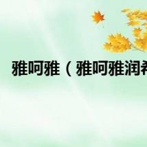 雅呵雅（雅呵雅润希）