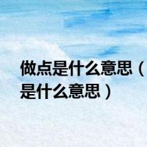 做点是什么意思（做点是什么意思）