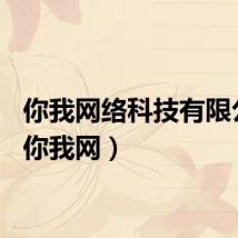 你我网络科技有限公司（你我网）