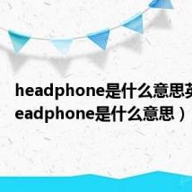 headphone是什么意思英语(headphone是什么意思)