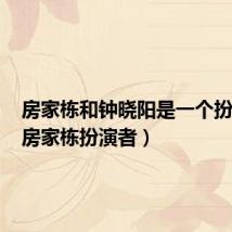 房家栋和钟晓阳是一个扮演者(房家栋扮演者)