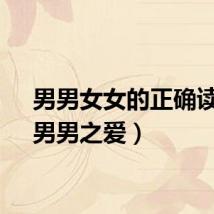 男男女女的正确读音（男男之爱）