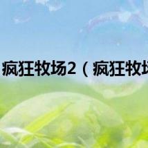 疯狂牧场2（疯狂牧场2）