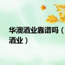 华澳酒业靠谱吗（华澳酒业）