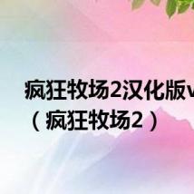 疯狂牧场2汉化版v1.15(疯狂牧场2)