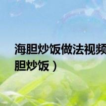 海胆炒饭做法视频（海胆炒饭）